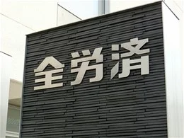 こくみん共済coop 福井推進本部会館2