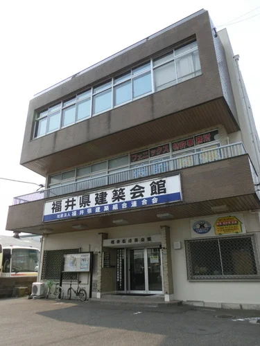 福井県建設会館