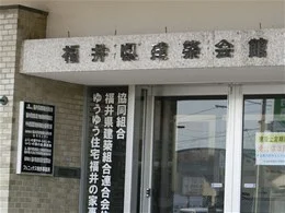 福井県建設会館2
