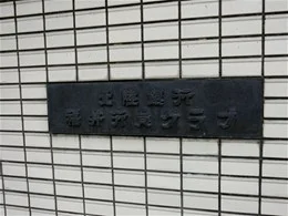 北陸銀行福井行員クラブ2