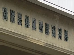 セーレン旧本館