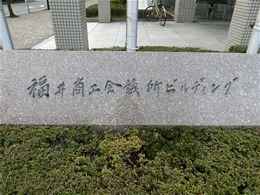 福井商工会議所ビル