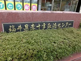 福井県赤十字血液センター