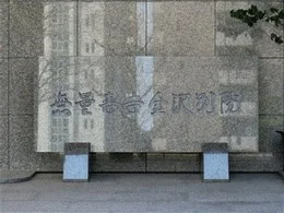 念佛宗無量壽寺金沢別院