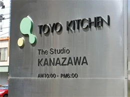 トーヨーキッチンスタイル　金沢ショールーム／カルテル金沢2