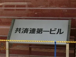 共済連第一ビル2