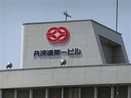 共済連第一ビル4