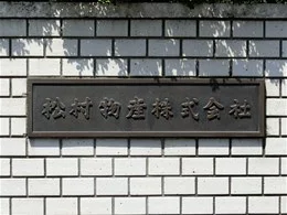 松村物産本社ビル3
