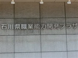 石川職業能力開発プラザ2