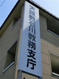 天理教石川教務支庁