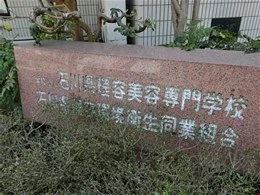 石川県理容美容専門学校 三社校舎2