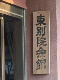 東別院会館（金沢別院）