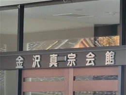 金沢真宗会館2