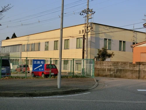 富山地方法務局高岡支局