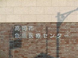 高岡市急患医療センター
