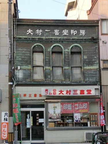 大村三書堂印房