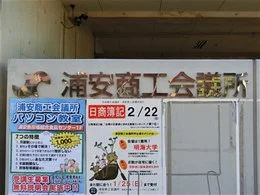 浦安商工会議所会館2