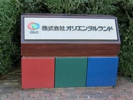 オリエンタルランド本社舞浜オフィス