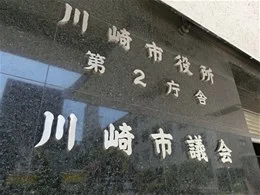 川崎市役所第2庁舎（市議会）