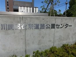 川崎区役所道路公園センター