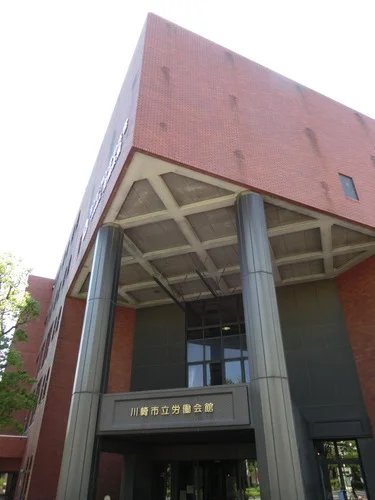 川崎市立労働会館/サンピアンかわさき