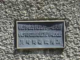 横浜地方裁判所川崎支部庁舎3