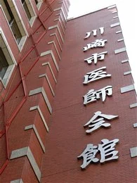 旧・川崎市医師会館