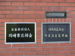 旧・川崎市医師会館