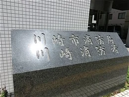 川崎市消防局 本庁舎