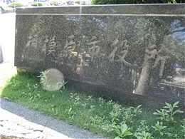 相模原市役所本館3