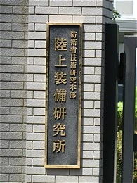 陸上装備研究所（防衛省技術研究本部）