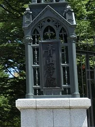 青山学院大学 相模原キャンパス