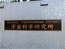 宇宙科学研究所 研究管理棟2