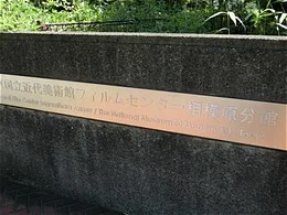 国立映画アーカイブ相模原分館2