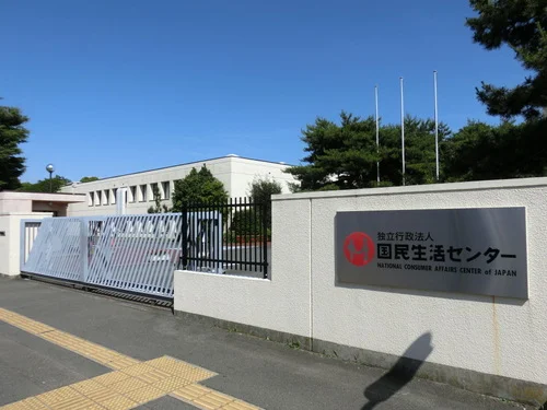 国民生活センター相模原事務所