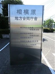 相模原地方合同庁舎2