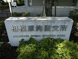 相模原拘置支所