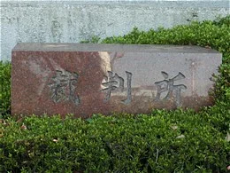 横浜地方・家庭裁判所相模原支部