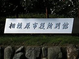 相模原市役所第1別館