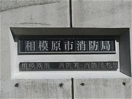 相模原市消防局本部2