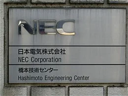 日本電気（NEC）橋本技術センター2