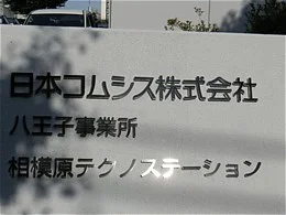 日本コムシス相模原ビル2