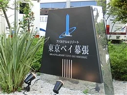 アパホテル＆リゾート東京ベイ幕張3
