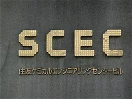 住友ケミカルエンジニアリングセンタービル5