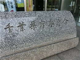 千葉県庁本庁舎3