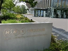 NHK千葉放送局(千葉放送会館)5