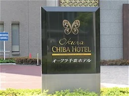 オークラ千葉ホテル2