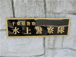 千葉県千葉港湾事務所2