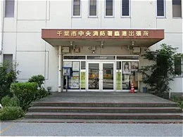 千葉市中央消防署臨港出張所2