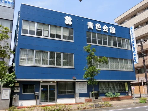 旧・千葉青色申告会館